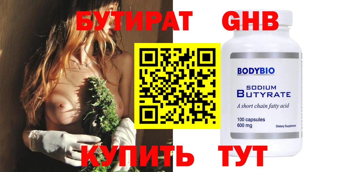 Протвино  БУТИРАТ  Вход с VPN  БУТИРАТ оксибутират 